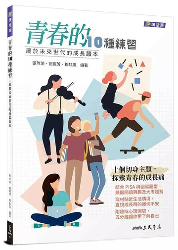 青春的10種練習：屬於未來世代的成長讀本(附解答本)  張玲瑜、劉宸芳、穆虹嵐  三民