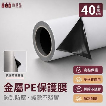 LGS 工業級 黑白PE金屬保護膜 40cm寬 防刮 保護 纏繞膜 保護膜 板材保護膜 裝修 工業膠膜 包裝捆膜 包裝 保潔膜