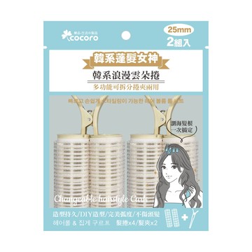 樂品多功能髮捲組25mm*2入