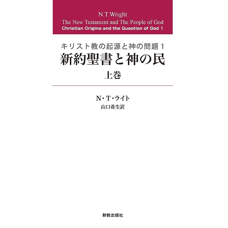 新約聖書と神の民 上巻