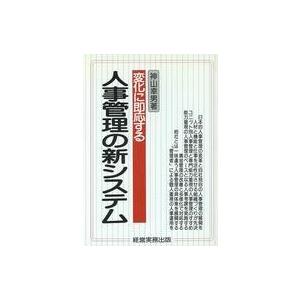 中古単行本(実用) ≪経済≫ 変化に即応する人事管理の新システム