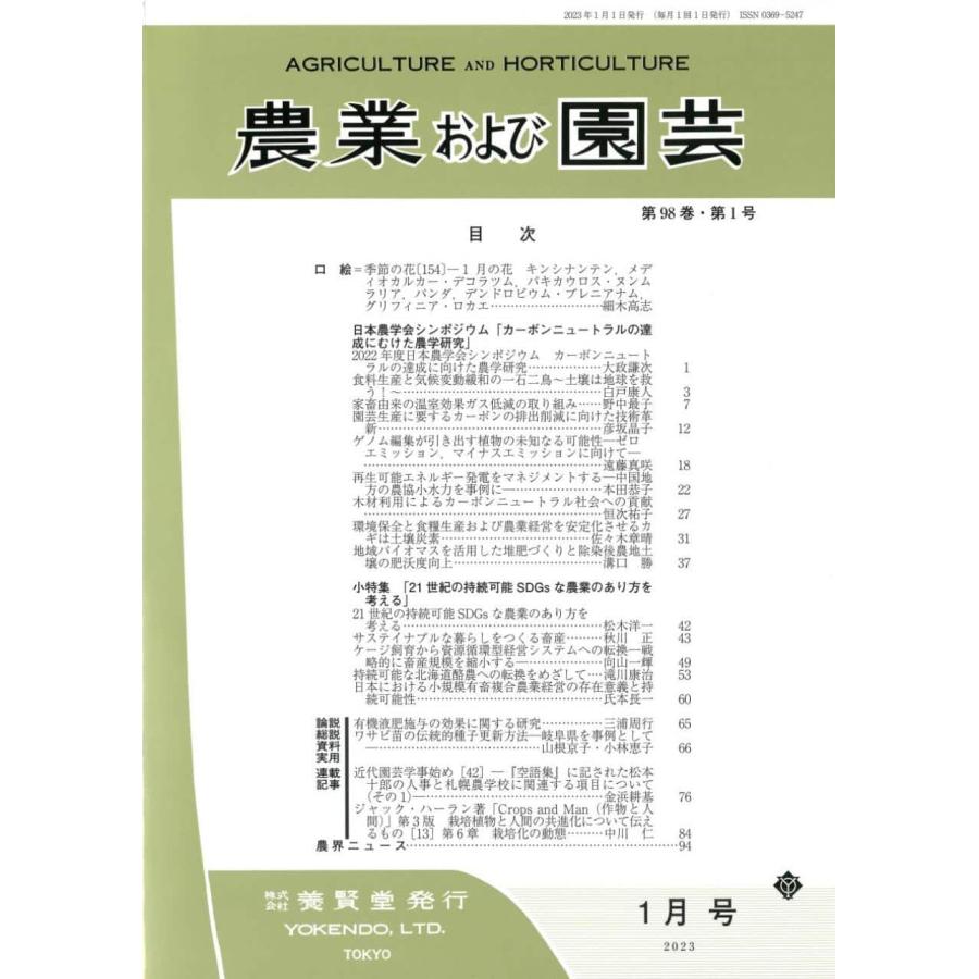 農業および園芸 2023年1月1日発売 第98巻 第1号