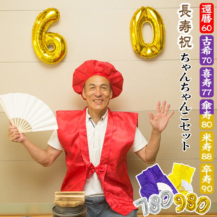 ちゃんちゃんこ バルーン 数字 長寿祝い 還暦祝い 古希 喜寿 傘寿 米寿 卒寿 帽子 扇子 風船 プレゼント ギフト サプライズ パーティーグッズ お祝い事 慶事 Ycp 通販 Lineポイント最大0 5 Get Lineショッピング