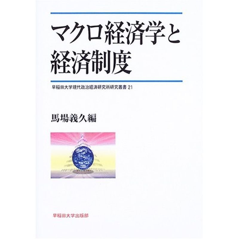 マクロ経済学と経済制度 (早稲田大学現代政治経済研究所研究叢書 21)