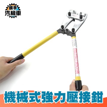 冷壓式壓接器 手壓線鉗 機械壓接鉗 壓線鉗 電纜緊線鉗 冷壓端子 機械式強力壓接鉗 端子鉗 MTC50