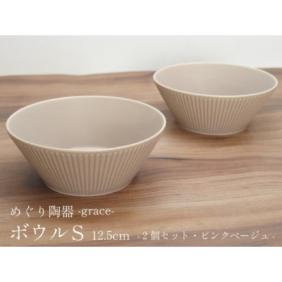 graceボウルS2個 ピンクベージュ めぐり陶器