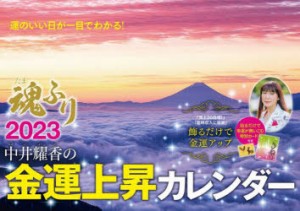 ’23 中井耀香の金運上昇カレンダー [その他]