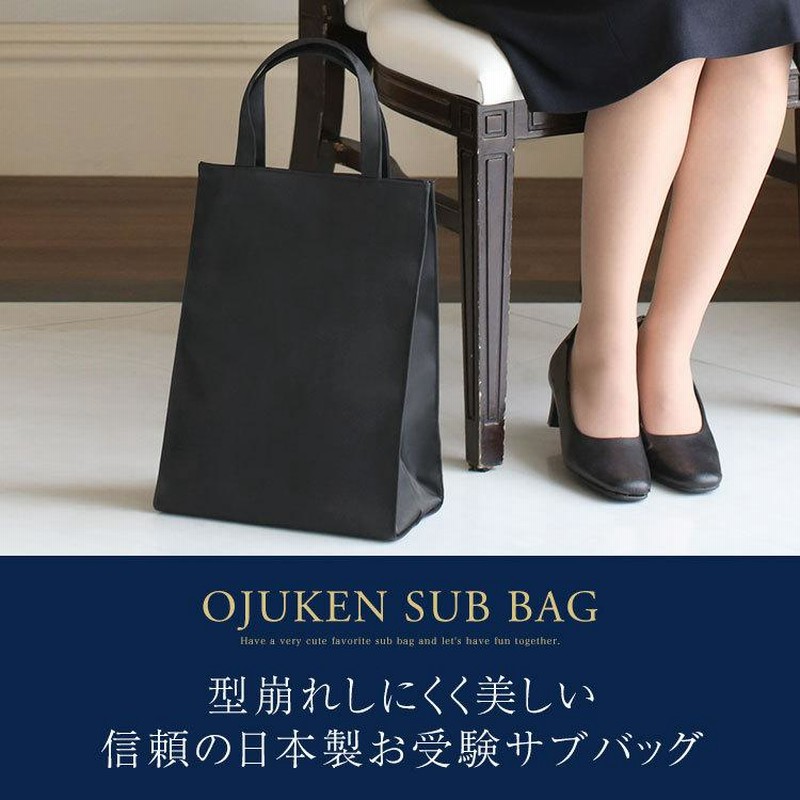 お受験バッグ 完全日本製 横型 完全自立型サブバッグ 着脱可能な