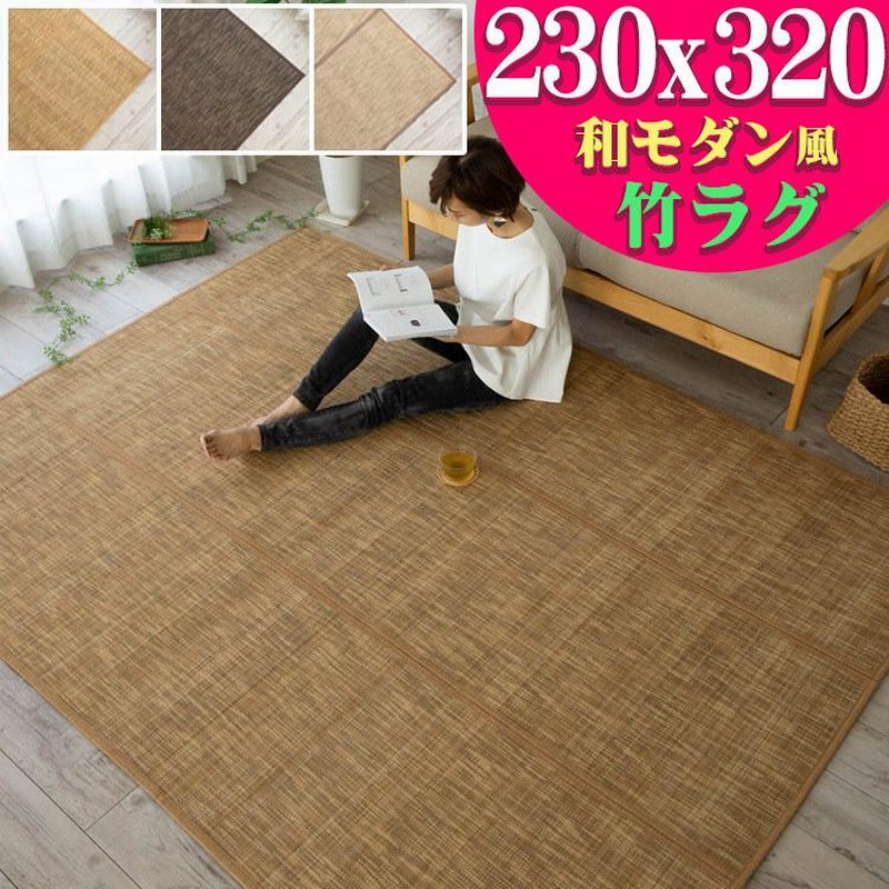 おしゃれ 竹ラグ 6畳 用 カーペット ぼかし柄 230×320cm い草 に匹敵