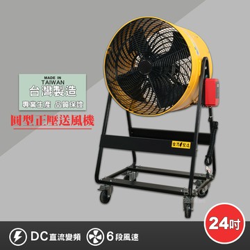 台灣製造24吋dc正壓送風機電風扇工業用電風扇大型風扇電扇送風機送風扇
