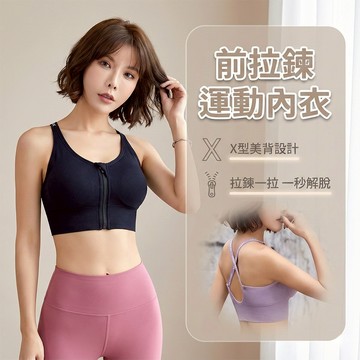 【現貨速發】 前拉鍊運動內衣 防震 集中爆乳 瑜珈內衣 大尺碼 跑步 健身 美背上衣 #185