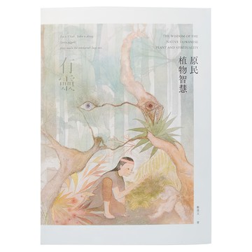 My HOME 麥浩斯 有靈 ? 原民植物智慧  鄭漢文  城邦文化