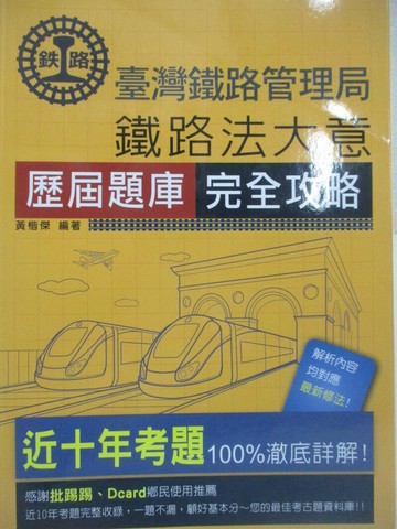 【書寶二手書T9／進修考試_QMH】鐵路招考-鐵路法大意_黃楷傑