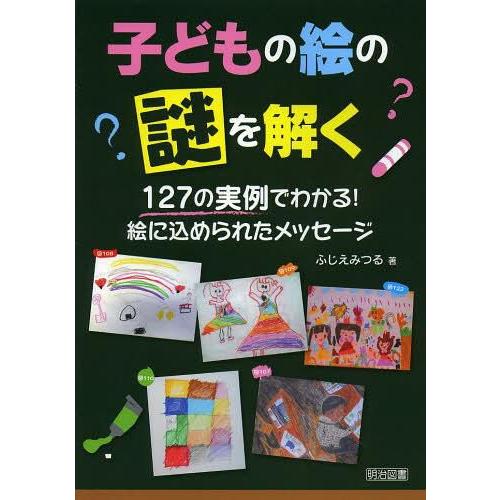 子どもの絵の謎を解く 127の実例でわかる 絵に込められたメッセージ