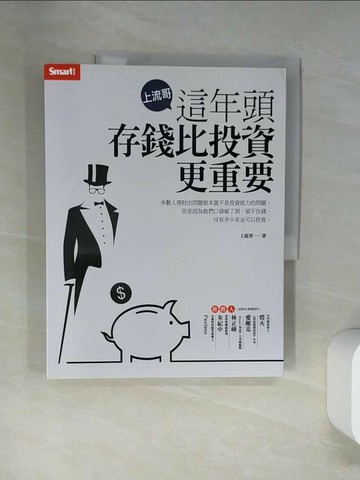 【書寶二手書T1／投資_UAL】上流哥：這年頭存錢比投資更重要_上流哥