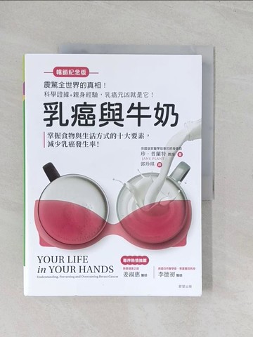 【書寶二手書T1／醫療_R5X】乳癌與牛奶【暢銷紀念版】_珍．普蘭特, 郭珍琪