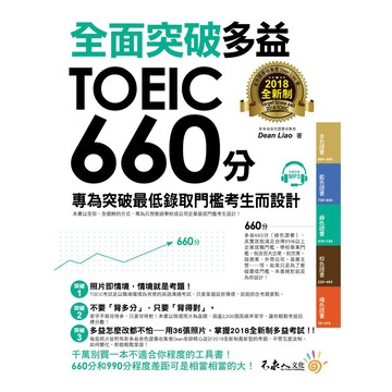 全面突破全新制多益TOEIC 660分：專為突破最低錄取門檻考生而設計（附1CD）