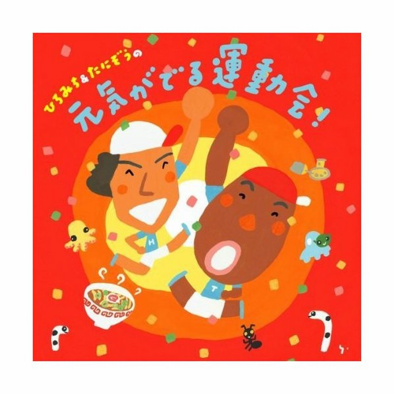 Cd 教材 ひろみち たにぞうの元気がでる運動会 振付 イラスト解説付 通販 Lineポイント最大0 5 Get Lineショッピング