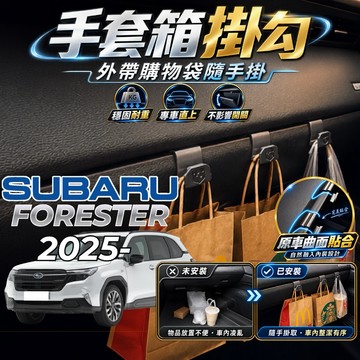 【現貨秒出開發票】 SUBARU FORESTER 6代 手套箱掛勾 速霸陸 森林人6代 車用掛勾 6代森林人 車內掛勾