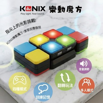 KONIX 樂動魔方 K3667 手眼協調 舒壓神器 反應力訓練 防老人痴呆 益智桌遊 靜音模式