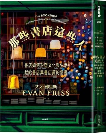 那些書店這些人︰書店如何形塑文化與生活，獻給書店與書店員的情書[二手書_近全新]