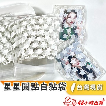 【小魚生活館台灣出貨】星星圓點自黏袋 包裝 卡片 小卡明星卡片生日卡周邊收藏 禮物商品出貨 單入 餅乾包裝 多種尺寸