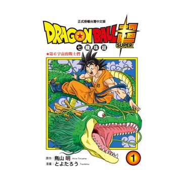 DRAGON BALL超 七龍珠超(1)