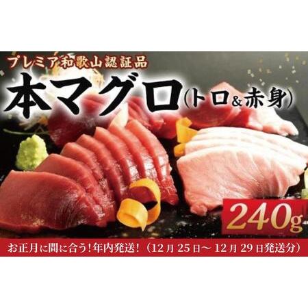 ふるさと納税 プレミア和歌山認証品 本マグロ（養殖）トロ＆赤身セット　240g 和歌山県那智勝浦町