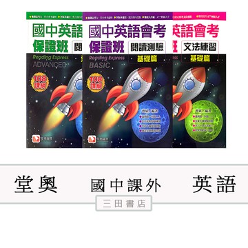 堂奧-會考-國中英語會考保證班-聽力滿分/文法練習/閱讀測驗(基礎&進階)∥三田書店∥