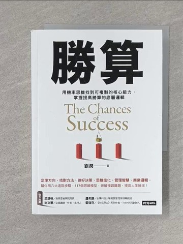 【書寶二手書T1／財經企管_S3A】勝算： 用機率思維找到可複製的核心能力， 掌握提高勝算的底層邏輯_劉潤
