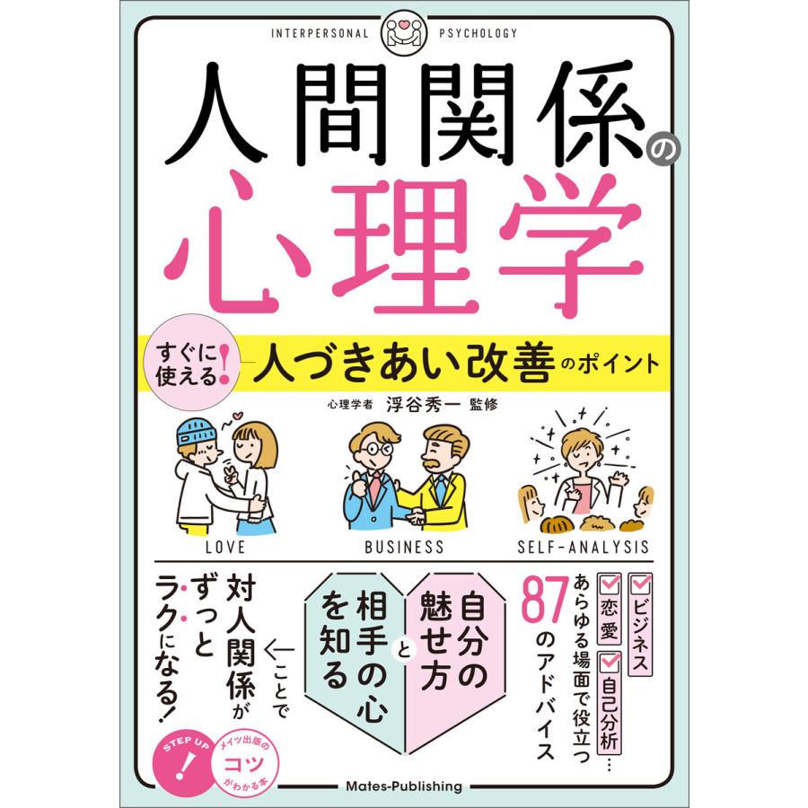 人間関係の心理学 すぐに使える 人づきあい改善のポイント