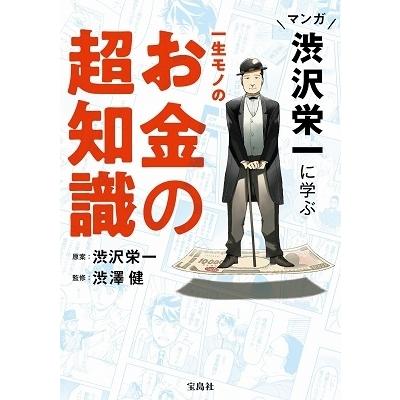 マンガ渋沢栄一に学ぶ一生モノのお金の超知識