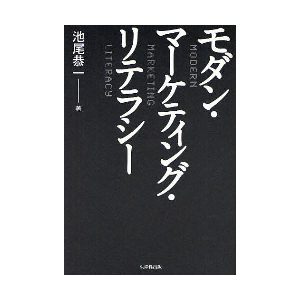 モダン・マーケティング・リテラシー