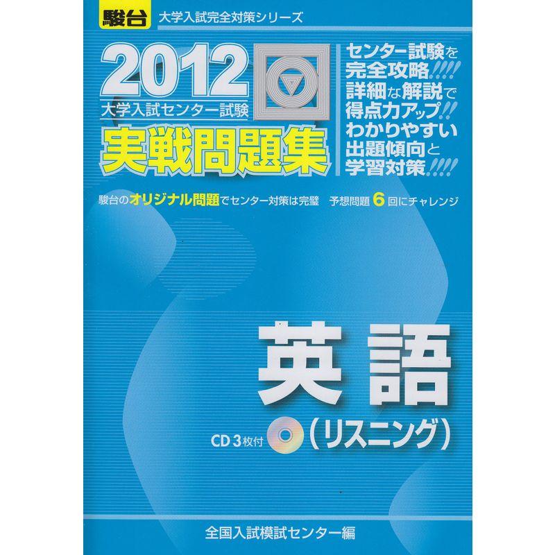 英語(リスニング) 2012?大学入試センター試験実戦問題 (大学入試完全対策シリーズ)