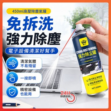 隔日達 450ml大容量 免拆洗強力除塵罐 高壓除塵氣罐 懶人清潔王 電子高壓除塵劑 壓縮空氣鍵盤清灰機箱除塵清洗養護劑