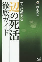 すぐに使える辺の死活徹底ガイド [本]