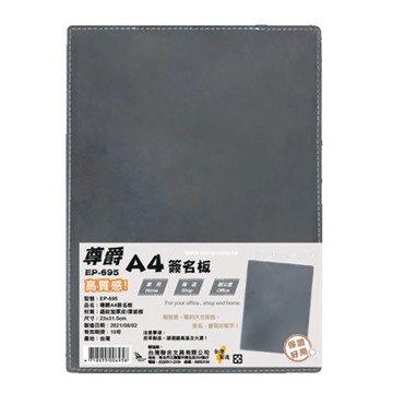 【W.I.P 台灣聯合】尊爵 A4 簽名板  31.5x23cm / 個 EP-695