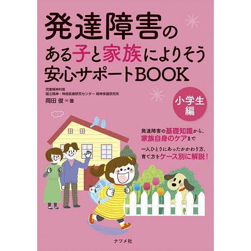 発達障害のある子と家族によりそう安心サポートBOOK 小学生編 岡田俊