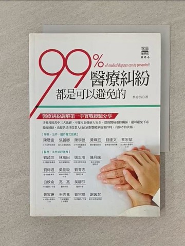 【書寶二手書T1／保健_SOC】99%醫療糾紛都是可以避免的_蔡秀男