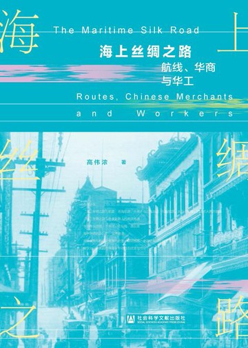 【電子書】海上丝绸之路：航线、华商与华工