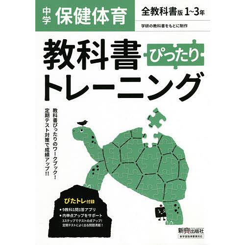 ぴったりトレーニング保健体育 全版