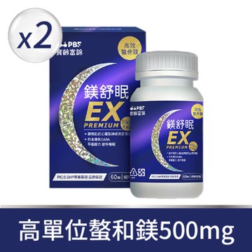 【寶齡富錦】鎂舒眠EX PREMIUM x2盒 (60顆/盒)