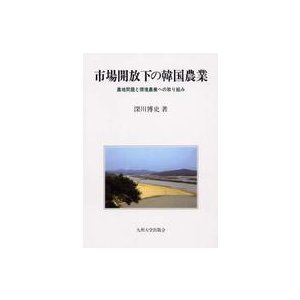 市場開放下の韓国農業 農地問題と環境農業への取り組み