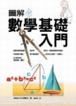 圖解數學基礎入門[二手書_良好]