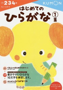 はじめてのひらがな 2・3・4歳 1集