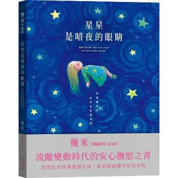 星星是暗夜的眼睛（靜謐精裝版）[88折] TAAZE讀冊生活