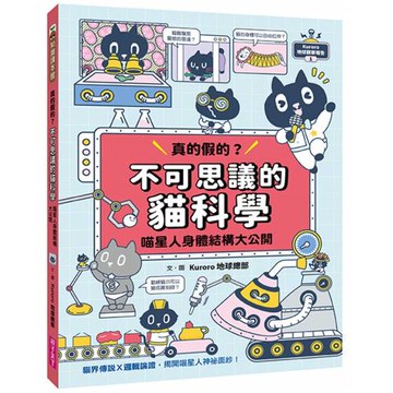 Kuroro  地球觀察報告1：真的假的？不可思議的貓科學