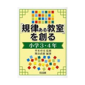 規律ある教室 を創る 小学3・4年