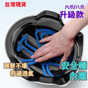 現貨當日出🚩黑科技【不塌髮神器】矽膠安全帽內襯 安全帽墊 安全帽隔熱墊 隔熱 透氣 舒適 防滑 安全帽內墊 安全帽內襯