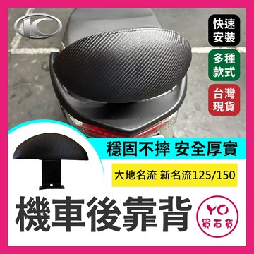 YO買百貨 KYMCO 光陽 大地名流 新名流125/150機車後靠背 新名流 125 新名流 150 後靠背 小饅頭